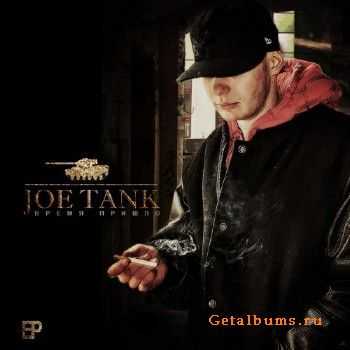 Joe Tank - Время пришло(EP) (2011) Joe Tank - Время пришло(EP) (2011)