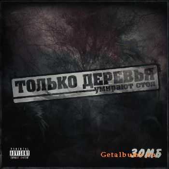 Зомб - Только Деревья Умирают Стоя LP (2011) Зомб - Только Деревья Умирают Стоя LP (2011)