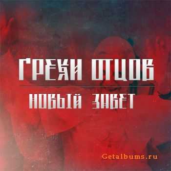Jubilee - Грехи Отцов - Новый Завет (2011) Jubilee - Грехи Отцов - Новый Завет (2011)