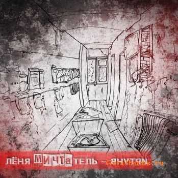 Лёня Мичтатель - Внутри (EP) (2011) Лёня Мичтатель - Внутри (EP) (2011)