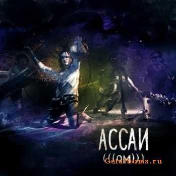Ассаи - ОМ (2011) Ассаи - ОМ (2011)