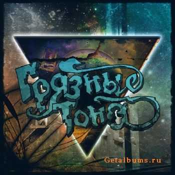 Грязные Тона - Палитра EP (2011) Грязные Тона - Палитра EP (2011)
