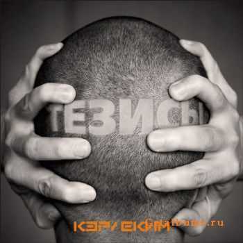 Кэр & Еким - Тезисы (2011) Кэр & Еким - Тезисы (2011)