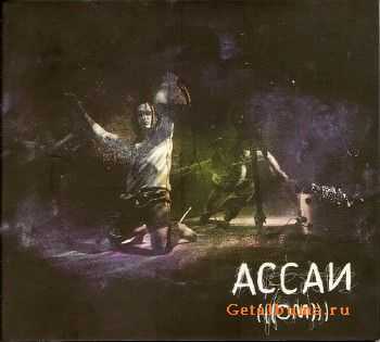 Ассаи - ОМ (2011) lossless Ассаи - ОМ (2011) lossless