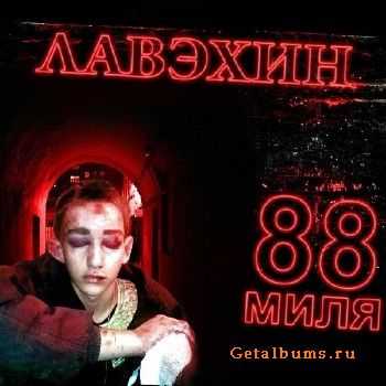 ЛАВЭхин - 88 Миля (2011) ЛАВЭхин - 88 Миля (2011)