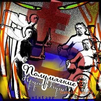 Полумягкие - Круги-Буги (2011) Полумягкие - Круги-Буги (2011)