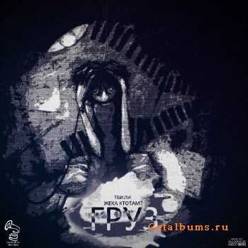 Тбили & Жека Кто ТАМ - ГРУЗ (2011) Тбили & Жека Кто ТАМ - ГРУЗ (2011)