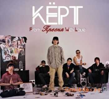 Кёрт - From Пресня With Love (2011) Кёрт - From Пресня With Love (2011)