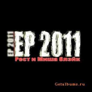 Рест и Миша Блэйк - EP (2011) Рест и Миша Блэйк - EP (2011)