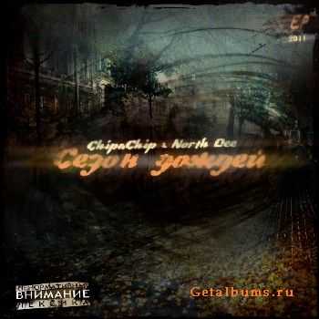 ChipaChip feat. North Dee-Сезон дождей (2011) ChipaChip feat. North Dee-Сезон дождей (2011)
