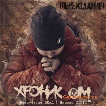 Хроник ОМ - Республика ШКиД (Версия 2.011 CD Переиздание) (2011) Хроник ОМ - Республика ШКиД (Версия 2.011 CD Переиздание) (2011)