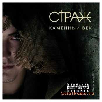 Страж - Каменный век (2011) Страж - Каменный век (2011)