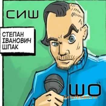 СИШ - Шо (2011) СИШ - Шо (2011)