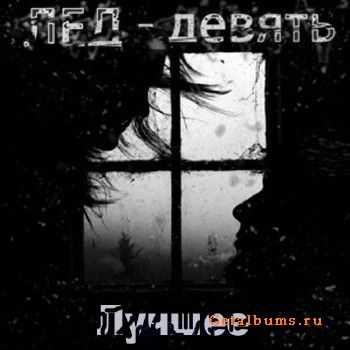 Лед - девять - Лучшее (2011) Лед - девять - Лучшее (2011)