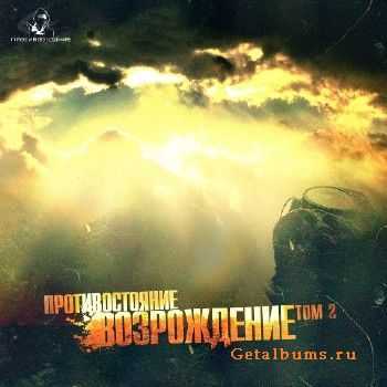 Противостояние - Возрождение (том 2) (2011) Противостояние - Возрождение (том 2) (2011)
