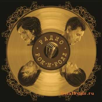 Радио Рок-Н-Ролл - Self-Titled (2011) Радио Рок-Н-Ролл - Self-Titled (2011)