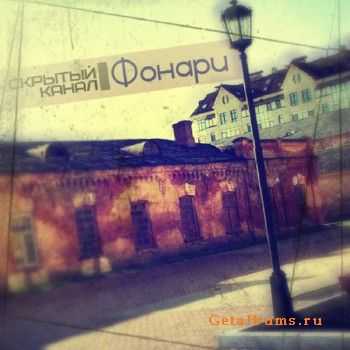 Скрытый канал - Фонари (2011) Скрытый канал - Фонари (2011)
