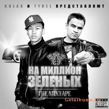 TYREL & KULAK - На Миллион Зеленых (2011) TYREL & KULAK - На Миллион Зеленых (2011)