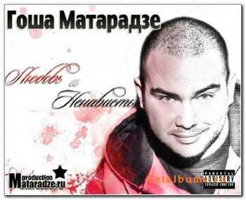 Гоша Матарадзе - Любовь и ненависть (2012) Гоша Матарадзе - Любовь и ненависть (2012)
