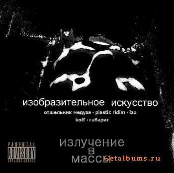 Изобразительное Искусство - Излучение в массы (2011) Изобразительное Искусство - Излучение в массы (2011)