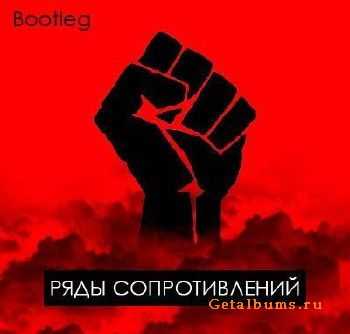 Ряды Сопротивления - Сборник (2011) Ряды Сопротивления - Сборник (2011)