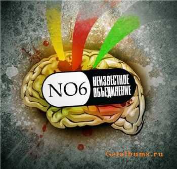 Неизвестное Объединение - NO6 (2012) Неизвестное Объединение - NO6 (2012)