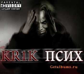 KR1K - Псих (2012) KR1K - Псих (2012)