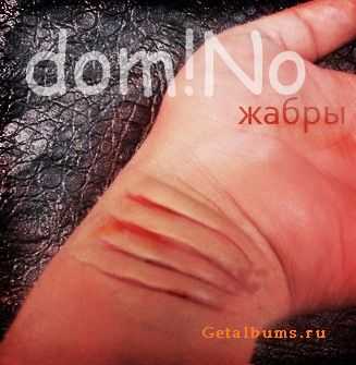 dom!No-Жабры (2012) dom!No-Жабры (2012)