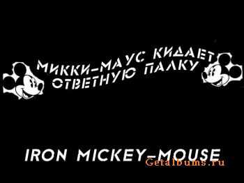 -    - Iron Mickey-Mouse (2012)