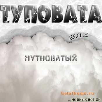 ТупоВата ( Шлем и Алик) - Мутноватый (2012) ТупоВата ( Шлем и Алик) - Мутноватый (2012)