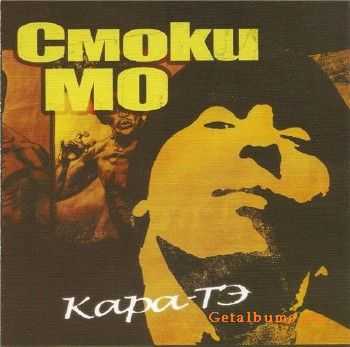 Смоки Мо - Кара-Тэ (Переиздание) (2011) lossless Смоки Мо - Кара-Тэ (Переиздание) (2011) lossless