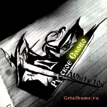 White 10ь - Русское Слово (2012) White 10ь - Русское Слово (2012)
