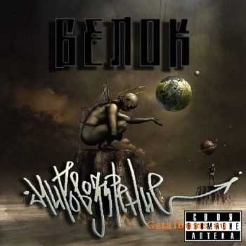Белок - Мировоззрение (2012) Белок - Мировоззрение (2012)