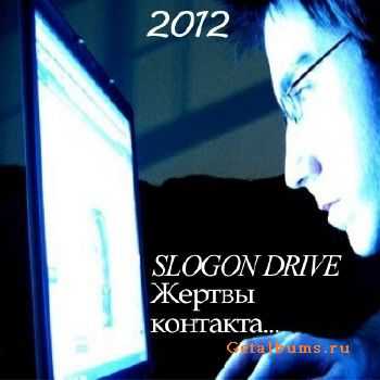 SLOGON DRIVE - Жертвы контакта (2012) SLOGON DRIVE - Жертвы контакта (2012)