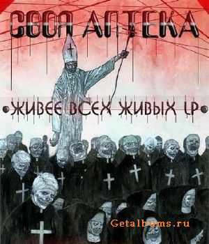 Своя Аптека — Живее Всех Живых (2012) Своя Аптека — Живее Всех Живых (2012)