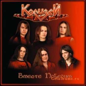 Колизей - Вместе Победим (2007) Колизей - Вместе Победим (2007)