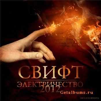Свифт - Электричество (2012) Свифт - Электричество (2012)