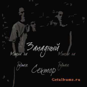 Западный Сектор (Объединенная Каста) - Мысли на бумаге (2012) Западный Сектор (Объединенная Каста) - Мысли на бумаге (2012)