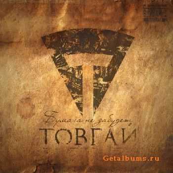 Товгай - Бумага не забудет (2012) Товгай - Бумага не забудет (2012)