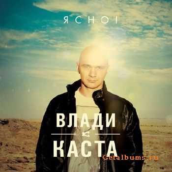 Влади (Каста) - Ясно! (2012) lossless Влади (Каста) - Ясно! (2012) lossless