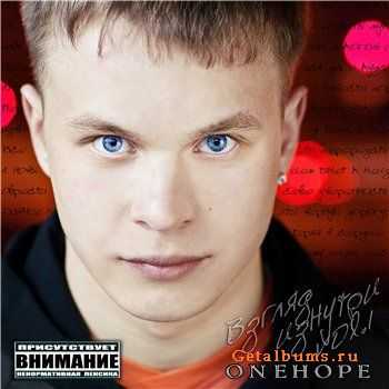 Onehope - Взгляд изнутри Vol.1 (2011) Onehope - Взгляд изнутри Vol.1 (2011)