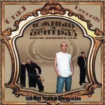 Южный Централ - Камень Жизненной Силы (2008) lossless Южный Централ - Камень Жизненной Силы (2008) lossless