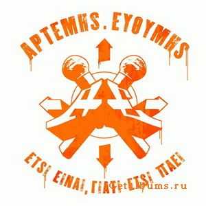 Aptemhs & Eysymhs - Etsi Einai Giati Etsi Paei (2006)