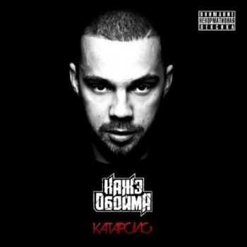 Каже Обойма - Катарсис (2012) Каже Обойма - Катарсис (2012)