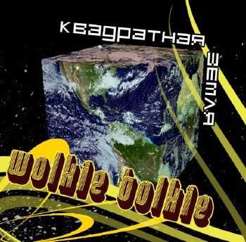 Wolkie Tolkie - Квадратная земля (2012) Wolkie Tolkie - Квадратная земля (2012)