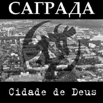 Саграда (Соль Земли) - Cidade de Deus (2012) Саграда (Соль Земли) - Cidade de Deus (2012)