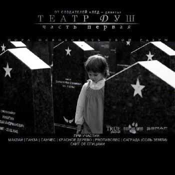 Театр Душ. часть первая (2012) Театр Душ. часть первая (2012)