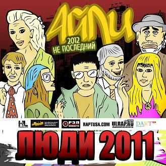 Айли - Люди (2012) Айли - Люди (2012)