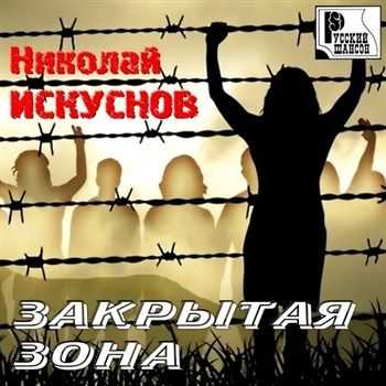 Николай Искуснов - Закрытая зона (2012) Николай Искуснов - Закрытая зона (2012)