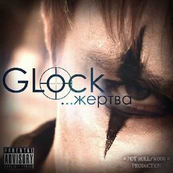 GLock (Шоу Трумана) - Жертва (2012) GLock (Шоу Трумана) - Жертва (2012)